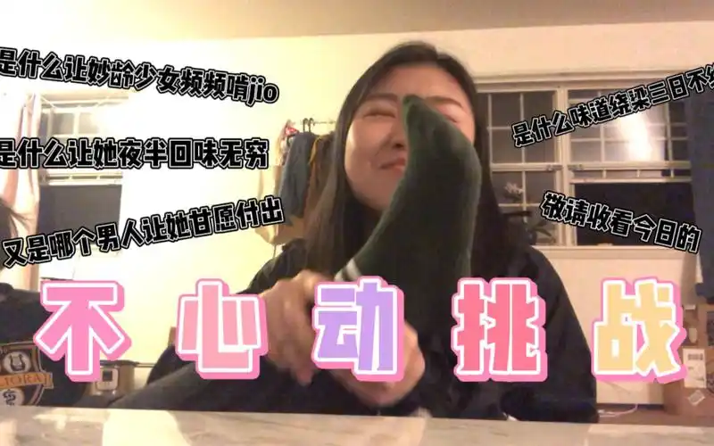 不心动挑战对小哥哥心动就闻对方的脚是什么味道让妙龄少女深夜回味