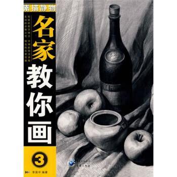 名家教你画:素描静物