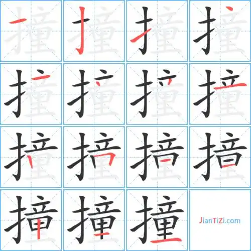撞字笔顺 撞字笔划 撞字笔画:zhuang撞同音字撞组词(2个字)撞字组词(3