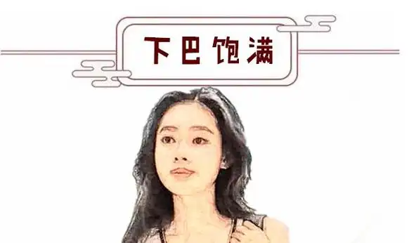 下巴饱满下巴即地阁,代表的是一个人的晚年运势与兜财的能力大小等