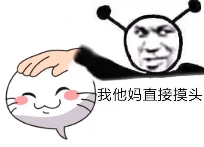 我他妈直接摸头 鬼火表情包_摸头_鬼火_直接表情