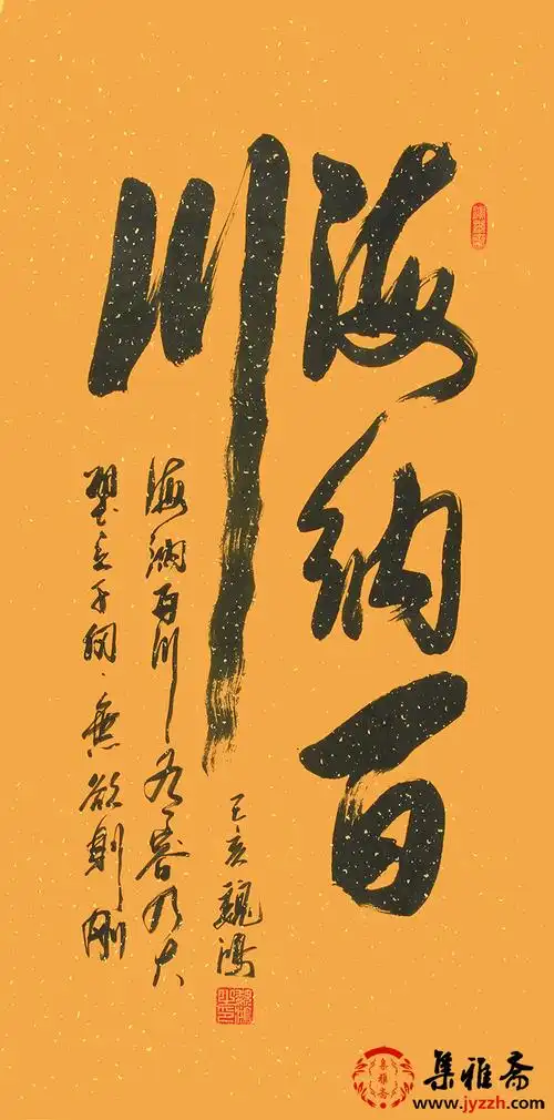 办公室字画 魏鸿书法《海纳百川》_行书_书法_集雅斋