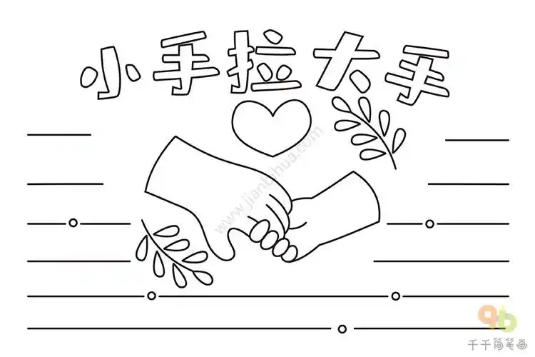 小手拉大手手抄报
