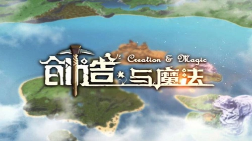 创造与魔法游戏特色