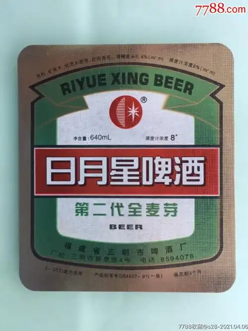 第代全麦芽日月星啤酒