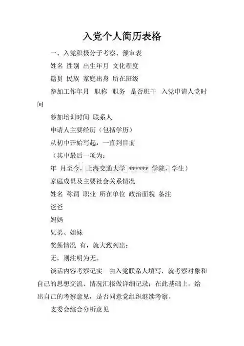 入党个人简历表格doc