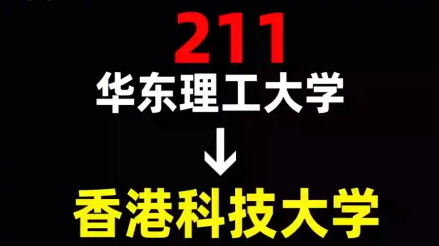 从211到香港科技大学,我都经历了什么?华东理工大学 | 香港科技大学 |