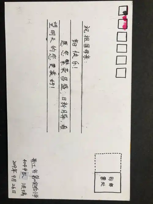 晋江市第二实验小学四年4班的学生自制明信片对祖国母亲的祝福!