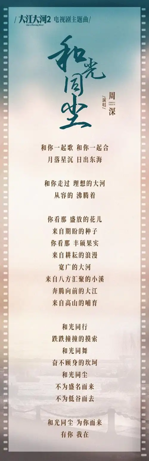 电视剧《大江大河2》主题曲《和光同尘》上线,周深激情演唱|新歌|歌曲