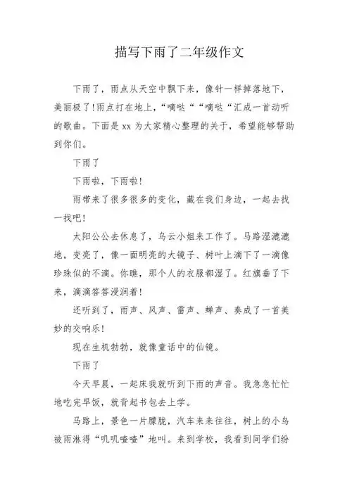 描写下雨了二年级作文