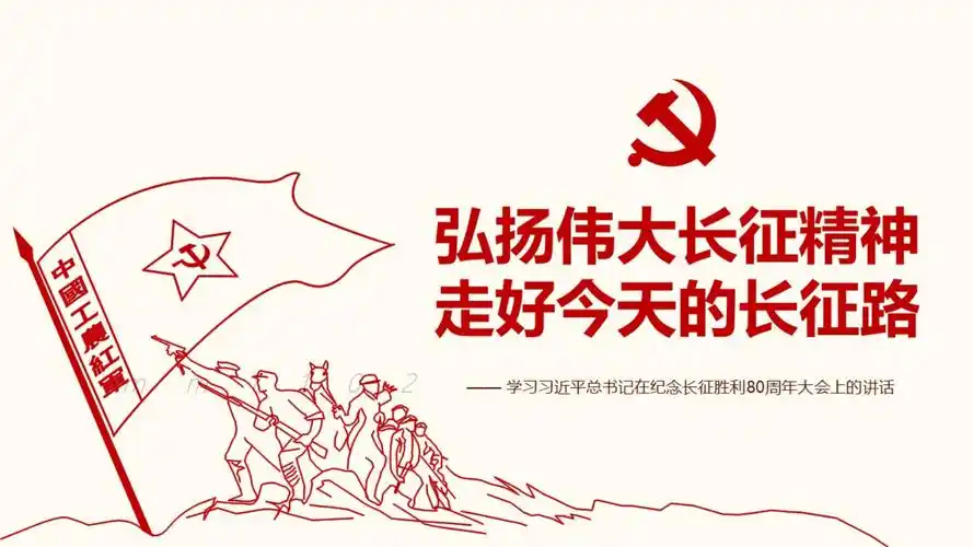 弘扬伟大长征精神走好今天长征路ppt.pptx