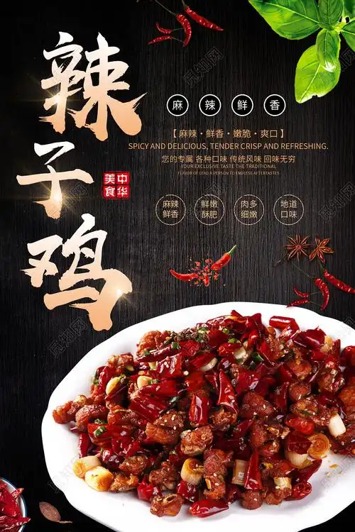 黑色简约辣子鸡美食辣子鸡海报psd