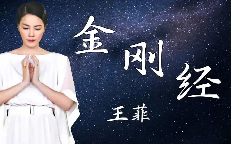 【1080p 唱片级】金刚经-王菲--收于专辑《smile angel》-小孟河-默认