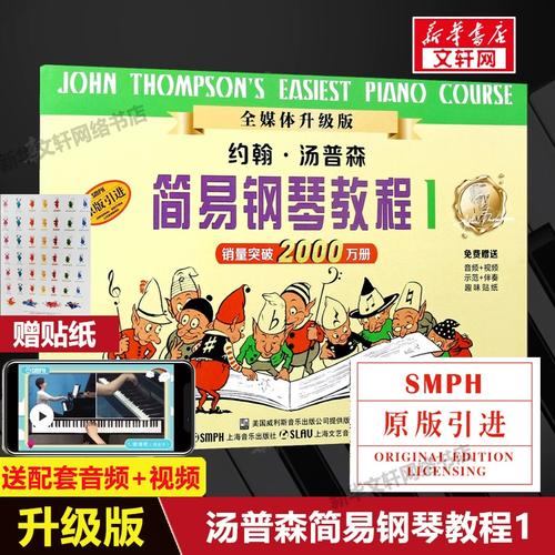 小汤1【全媒体升级版】小汤姆森简易钢琴教程1 钢琴书籍正版 约翰