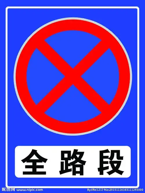 全路段禁止停车标志图片