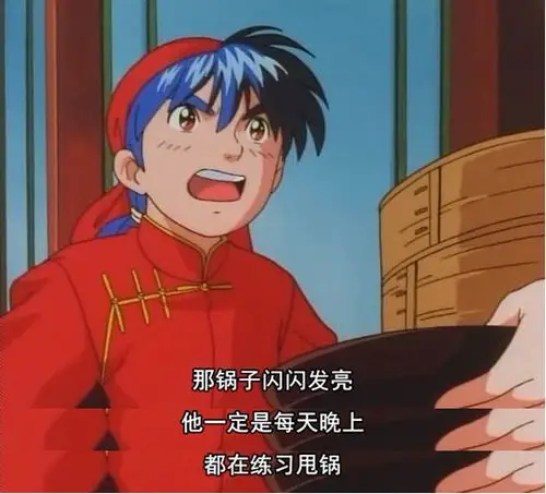 我记忆里的中华小当家