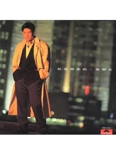 《给我亲爱的》是<a target="