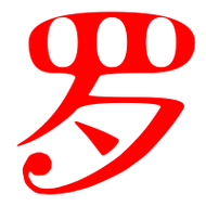 罗的艺术字体透明罗字头像