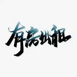 有房出租手写书法字体