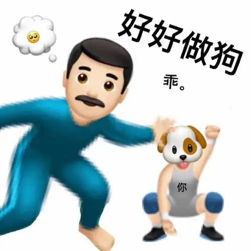 emoji爸爸嘲讽你:好好做狗