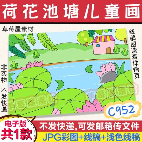 c952荷花池塘儿童画夏天荷叶我的家乡黑白涂色线稿电子版简笔画