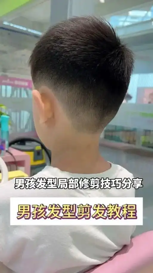 🎀男孩发型后区局部轮廓修剪技巧分享