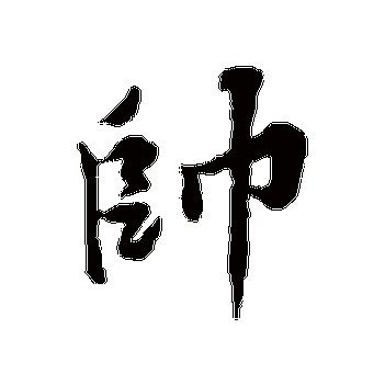 黄庭坚的帅字其他字帖