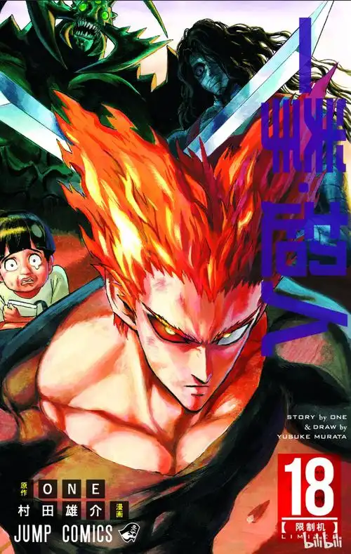 一拳超人单行本18卷