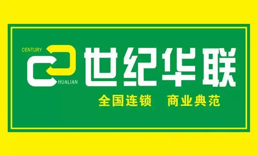 世纪华联连续获得中国连锁经营协会特许委员会评定的「中国特许品牌」