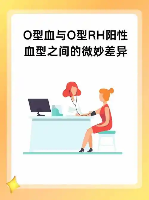 o型血与o型rh阳性:血型之间的微妙差异