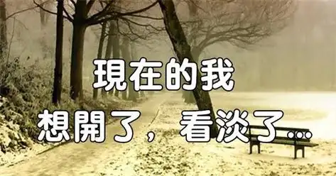 想开了看淡了说说配图片