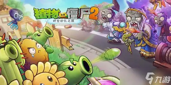 2024植物大战僵尸2最新礼包cdk兑换码汇总_九游手机游戏