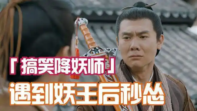 「搞笑降妖师」遇到妖王后秒怂-影视综视频-搜狐视频