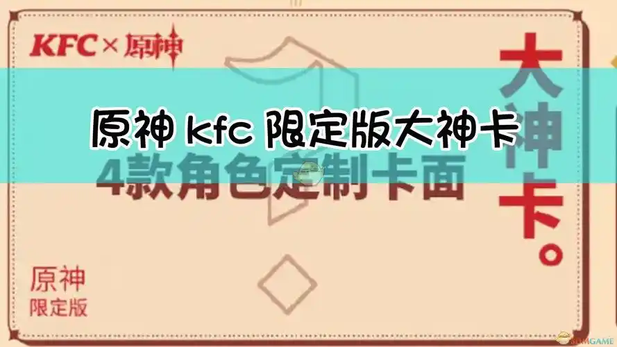 原神kfc限定版大神卡怎么获得