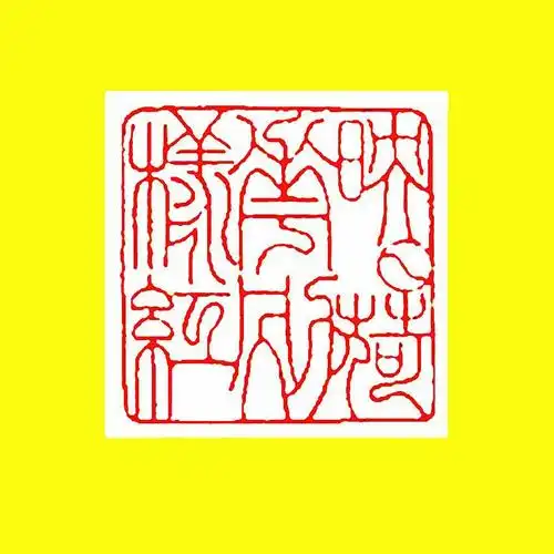 常青篆刻诗词歌赋名句作品欣赏