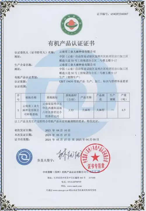云工麻种业公司获中国有机产品认证