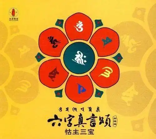 佛乐六字真言颂唵嘛呢叭咪吽殊胜好听