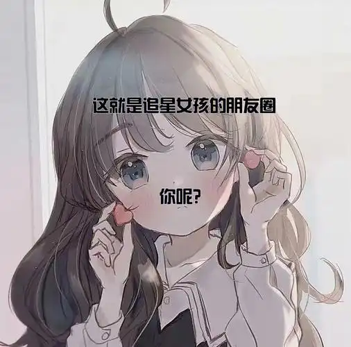 追星女孩的朋友圈