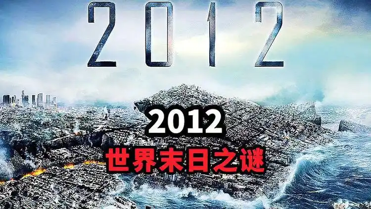 2012世界末日之谜