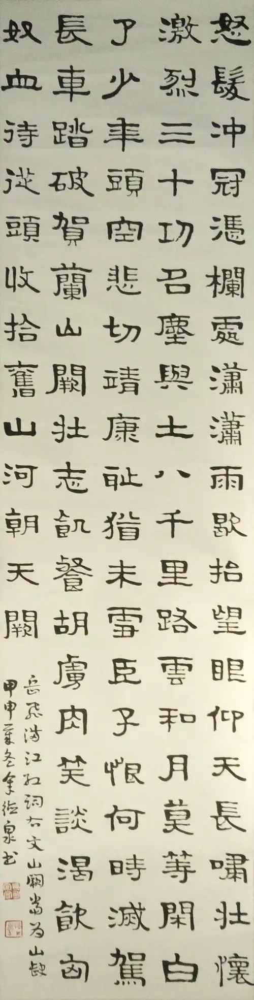 余德泉《隶书·岳飞满江红词》