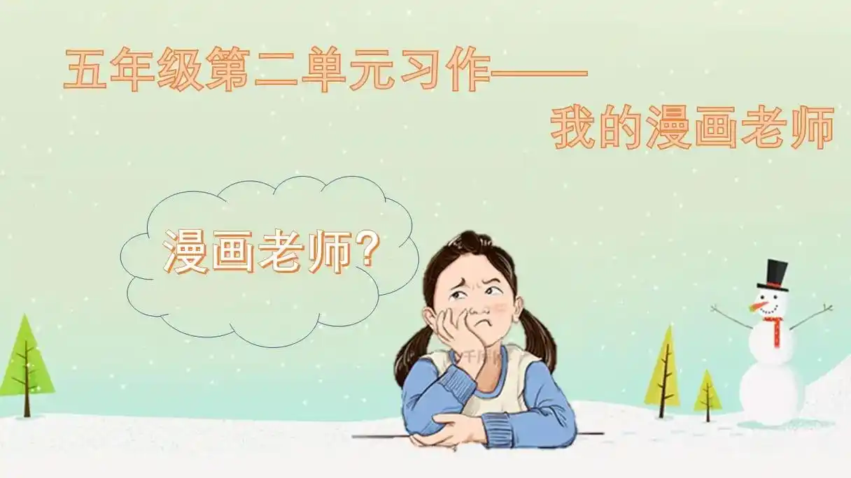 五年级第二单元习作   我的"漫画"老师 #小学作文 #同步 - 抖音