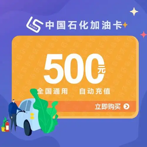 中石化加油卡充500元全国通用油站圈存后使用