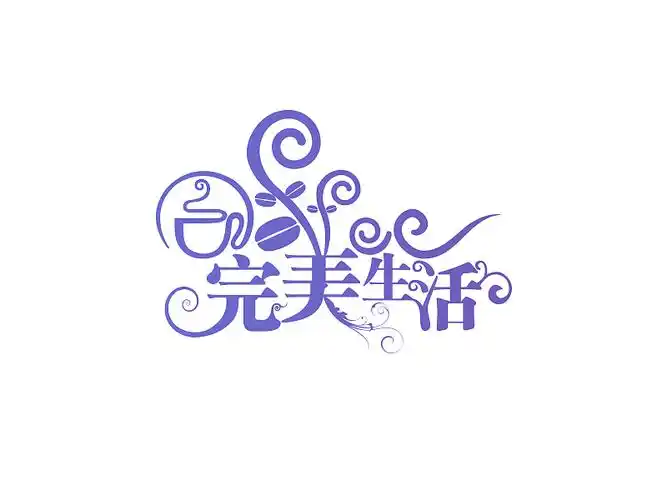 花纹字-完美生活