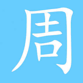 周艺术字体周头像周笔顺周同音同调字查询