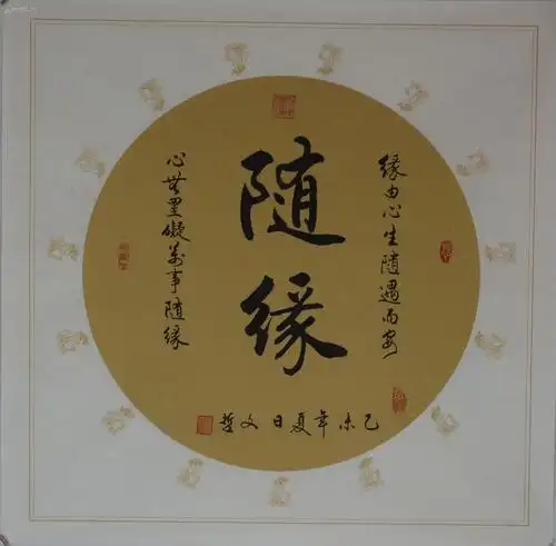 河南省书协程文哲随缘1宣纸画芯自家装饰收藏送礼绝对物超所值结识有