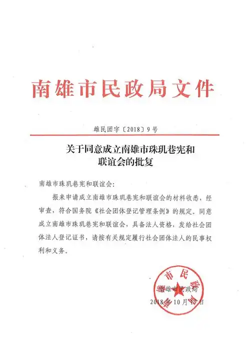 关于同意成立南雄市珠玑巷宪和联谊会的批复