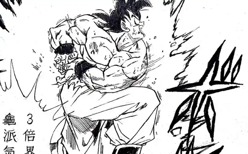 阿黒手绘三倍界王拳龟派气功