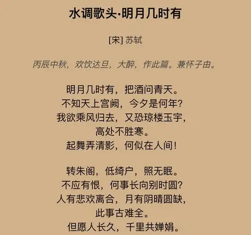 水调歌头61苏轼诗