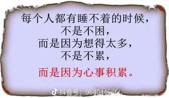 以前睡不着,是单纯想多了,现在睡不着的是,因为环境,因为人, - 抖音