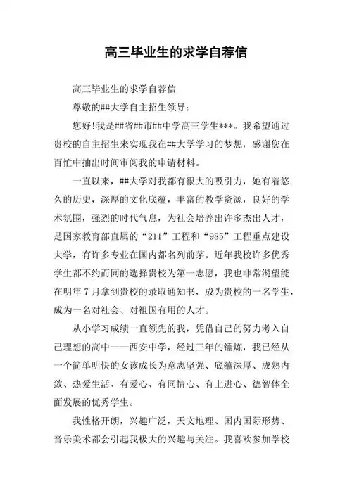 高三毕业生的求学自荐信